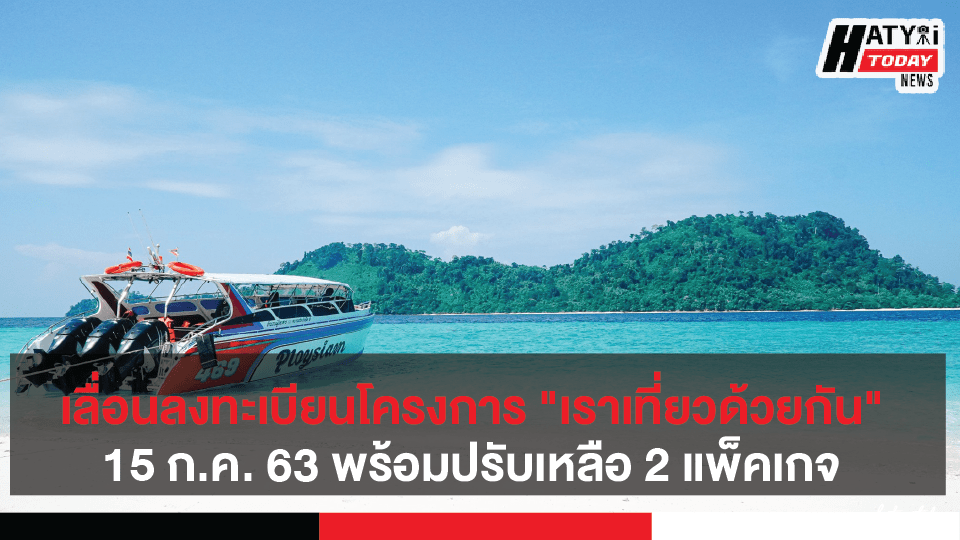 ททท. แจ้งโครงการ”เราเที่ยวด้วยกัน” เลื่อนลงทะเบียน 15 ก.ค. 63 พร้อมปรับเหลือ 2 แพ็คเกจ