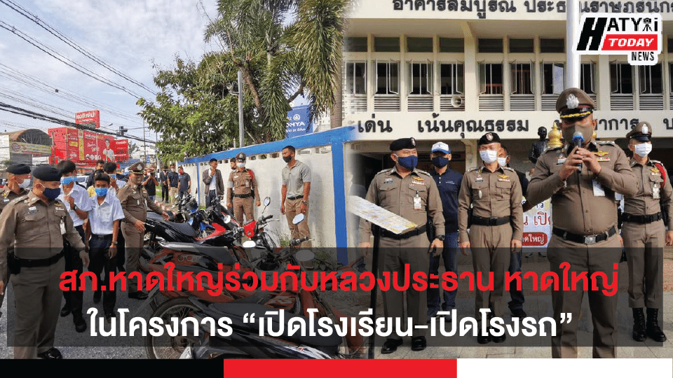 โครงการ เปิดโรงเรียน-เปิดโรงรถ โดยสภ.หาดใหญ่ร่วมกับวิทยาลัยการอาชีพหลวงประธานราษฎร์นิกร