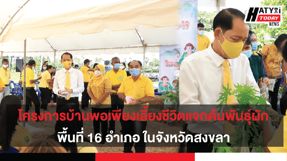 โครงการบ้านพอเพียงเลี้ยงชีวิต พื้นที่ 16 อำเภอ ในจังหวัดสงขลา มอบต้นพันธุ์ผักและสมุนไพร จำนวน 1,088 ต้น