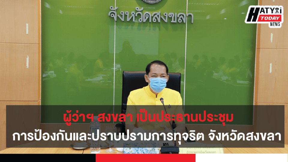 ผู้ว่าฯ สงขลา เป็นประธานประชุมการป้องกันและปราบปรามการทุจริต จังหวัดสงขลา