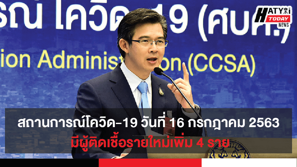 สถานการณ์โควิด-19 ประจำวันที่ 16 กรกฎาคม 2563 มีผู้ติดเชื้อเพิ่ม 4 ราย