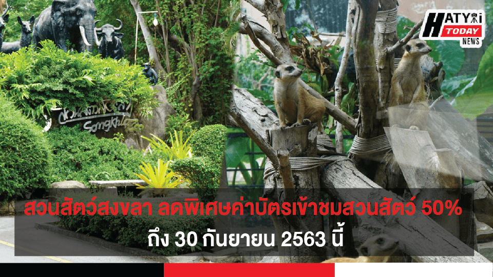 สวนสัตว์สงขลา มอบส่วนลดพิเศษค่าบัตรเข้าชมสวนสัตว์ 50% ถึง 30 กันยายน 2563