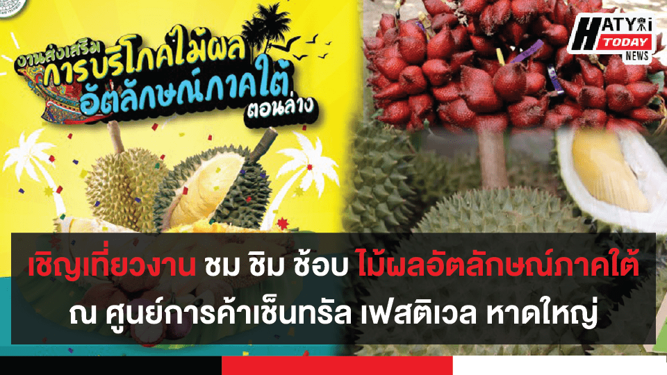 เชิญเที่ยวงาน ชม ชิม ช้อบ ไม้ผลอัตลักษณ์ภาคใต้ ระหว่างวันที่ 24-26 กรกฎาคม นี้ ณ ศูนย์การค้าเช็นทรัล เฟสติเวล หาดใหญ่