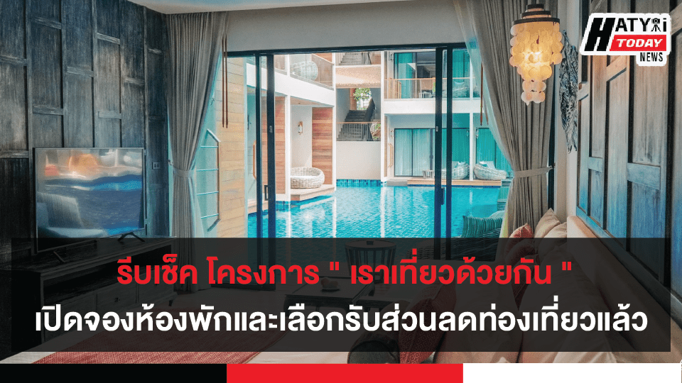 รีบเช็ค โครงการ “เราเที่ยวด้วยกัน” เปิดจองห้องพักและเลือกรับส่วนลดท่องเที่ยวแล้ว