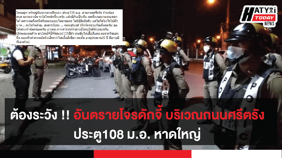 ต้องระวัง !! อันตรายโจรดักจี้ บริเวณถนนศรีตรัง  ประตู108 ม.อ. หาดใหญ่
