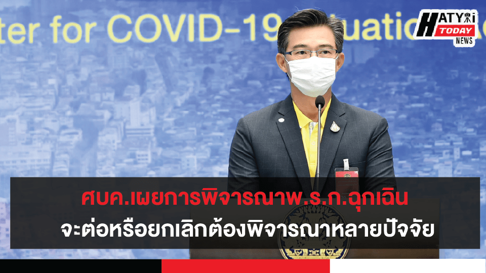 โฆษก ศบค.เปิดเผยการพิจารณาพ.ร.ก.ฉุกเฉิน จะต่อหรือยกเลิกต้องพิจารณาหลายปัจจัย