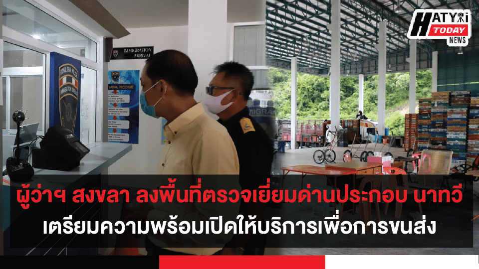 เพิ่มเติม : ผู้ว่าฯ จังหวัดสงขลา ลงพื้นที่ตรวจเยี่ยมด่านศุลกากรบ้านประกอบ อำเภอนาทวี จังหวัดสงขลา เตรียมความพร้อมเปิดให้บริการเพื่อการขนส่ง