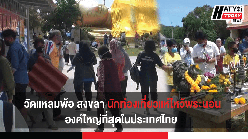 จ.สงขลา  นักท่องเที่ยวแห่เดินทางมาไหว้พระนอนปางปรินิพพาน องค์ใหญ่ที่สุดในประเทศไทย ที่วัดพระนอนวัดแหลมพ้อกันอย่างคึกคัก