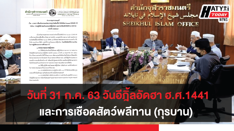 สำนักจุฬาราชมนตรี ออกประกาศการปฏิบัติศาสนกิจละหมาดอีฎิ้ลอัดฮา การเชือดสัตว์พลีทาน (กุรบาน) ภายใต้มาตรการโควิด-19