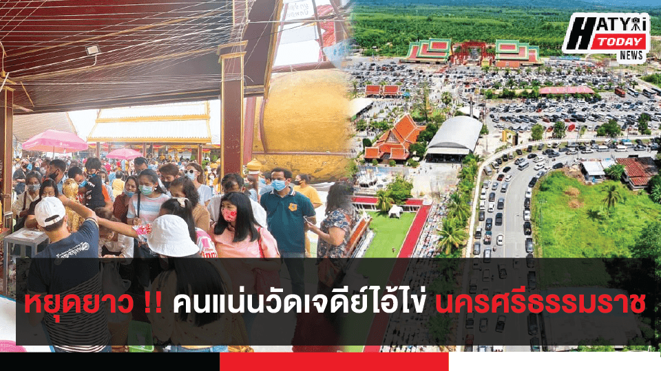 บรรยากาศ วัดเจดีย์ไอ้ไข่ นครศรีธรรมราช คนแน่นในช่วงวันหยุดยาว 25 - 28 ก.ค. 63 9 เพิ่มเติม : บรรยากาศ วัดเจดีย์ไอ้ไข่ นครศรีธรรมราช คนแน่นในช่วงวันหยุดยาว 25 - 28 ก.ค. 63