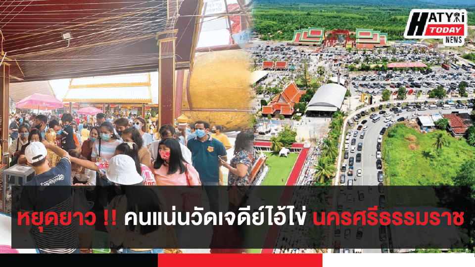 เพิ่มเติม : บรรยากาศ วัดเจดีย์ไอ้ไข่ นครศรีธรรมราช คนแน่นในช่วงวันหยุดยาว 25 - 28 ก.ค. 63