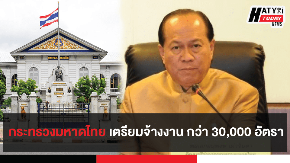 รัฐมนตรีว่าการกระทรวงมหาดไทย เตรียมจ้างงาน กว่า 30,000 อัตรา
