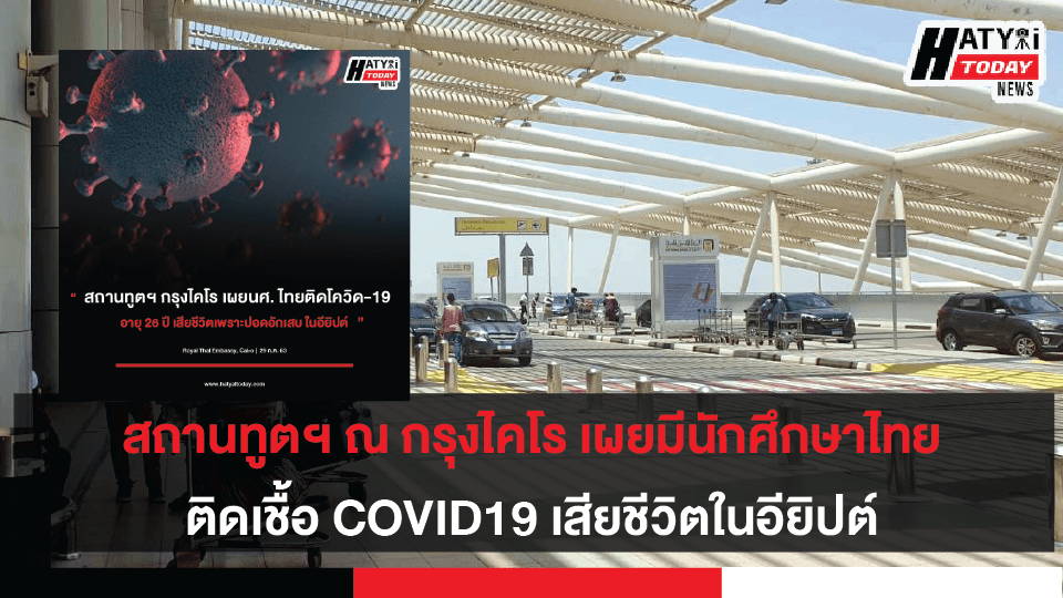 สถานทูตฯ ณ กรุงไคโร เผยมีนักศึกษาไทยติดเชื้อ COVID19 เสียชีวิตในอียิปต์