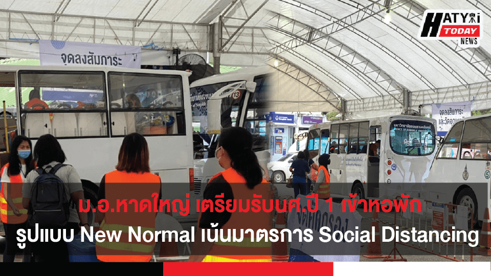 บรรยากาศการเข้าหอพักนักศึกษาปี 1 รูปแบบ New Normal ของมหาวิทยาลัยสงขลานครินทร์ วิทยาเขตหาดใหญ่