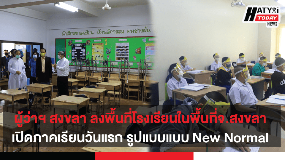 ผู้ว่าฯ สงขลา ลงพื้นที่โรงเรียนในพื้นที่จังหวัดสงขลา เปิดภาคเรียนวันแรก ภายใต้การจัดการเรียนการสอนแบบ New Normal