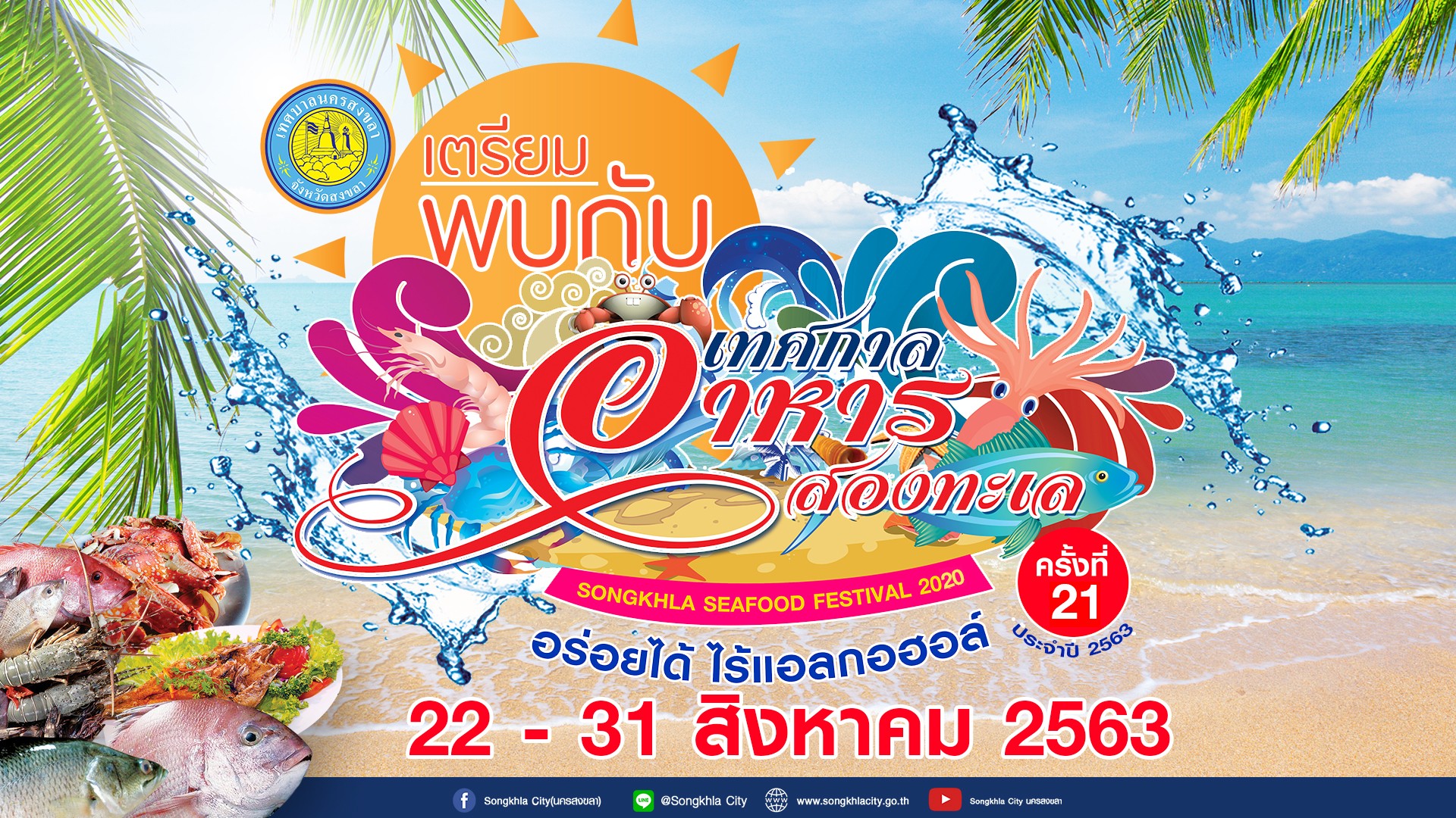 เตรียมพบกับงานเทศกาลอาหารสองทะเล ครั้งที่ 21 ระหว่างวันที่ 22 - 31 ส.ค. 2563