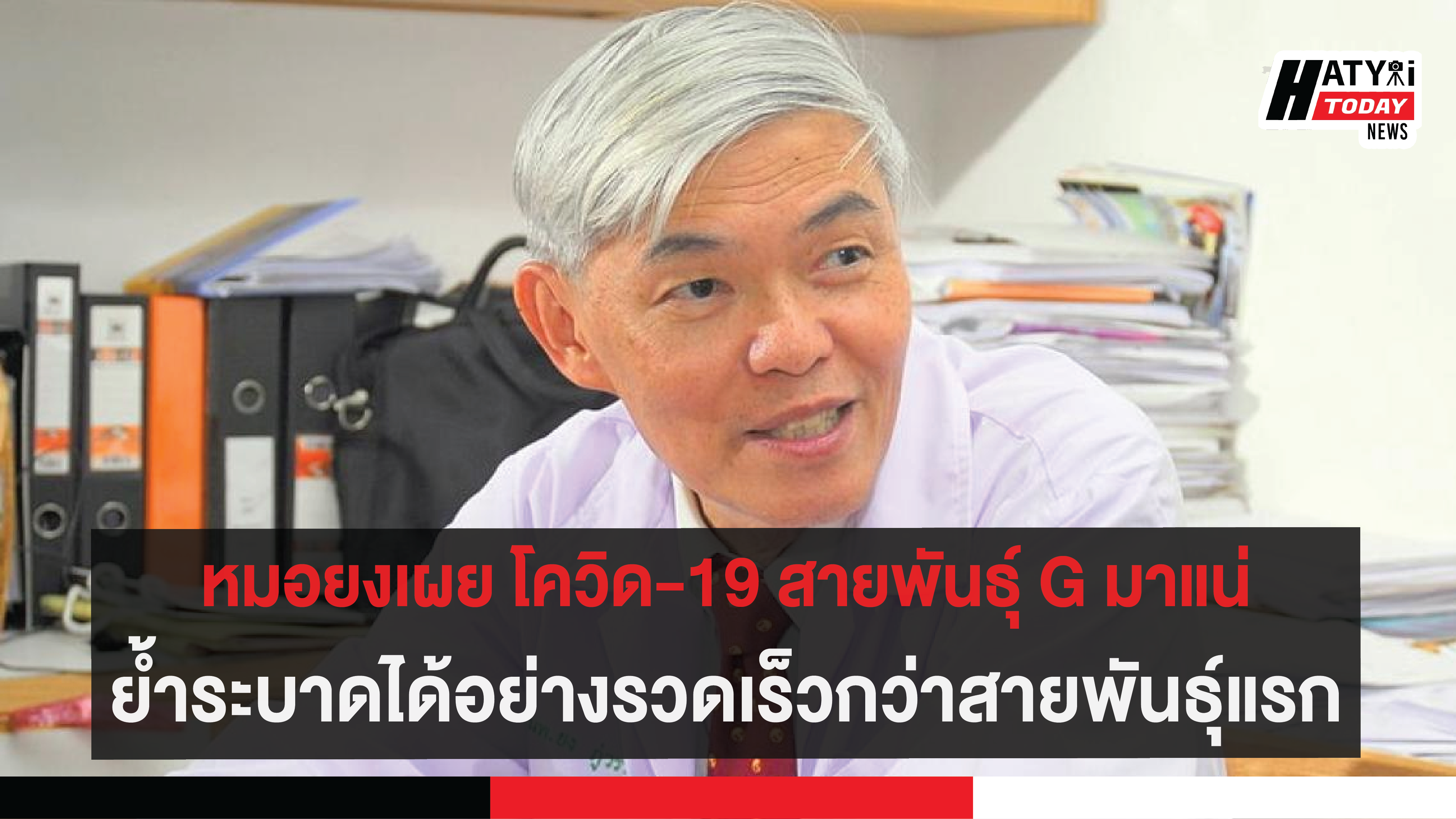 หมอยงเผย โควิด-19 สายพันธุ์ G มาแน่ ย้ำระบาดได้อย่างรวดเร็วกว่าสายพันธ์ุแรก 1 หมอยงเผย โควิด-19 สายพันธุ์ G มาแน่ ย้ำระบาดได้อย่างรวดเร็วกว่าสายพันธ์ุแรก