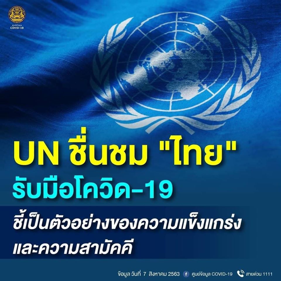 UN ชื่นชม "ไทย" รับมือโควิด-19 ชี้เป็นตัวอย่างของความแข็งแกร่งและความสามัคคี