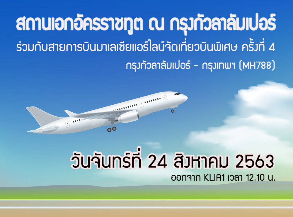 เตรียมรับคนไทยในเที่ยวบินพิเศษจากกรุงกัวลาลัมเปอร์-กรุงเทพฯ  24 ส.ค. นี้