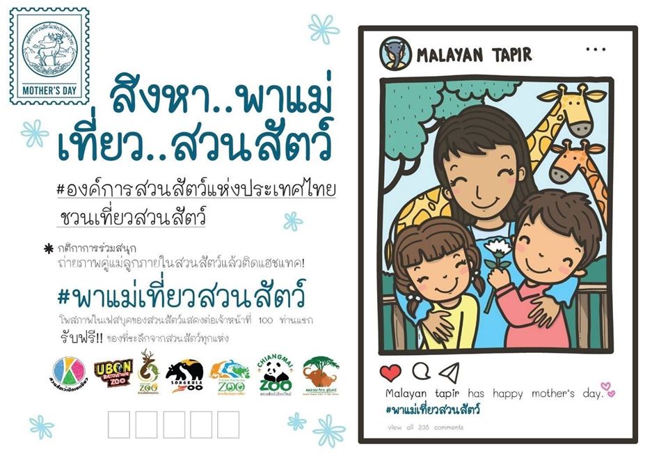 สิงหาพาแม่เที่ยวสวนสัตว์สงขลา ถ่ายรูปคู่ติดแฮชแทคติดลุ้นรับรางวัลฟรี 100 ท่านแรก 1 สิงหาพาแม่เที่ยวสวนสัตว์สงขลา ถ่ายรูปคู่ติดแฮชแทคติดลุ้นรับรางวัลของที่ระลึกฟรี