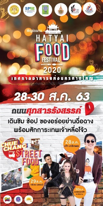 หาดใหญ่เชิญเที่ยวงาน Hatyai Food Festival 2020 ระหว่าง 28 - 30 สิงหาคม 2563