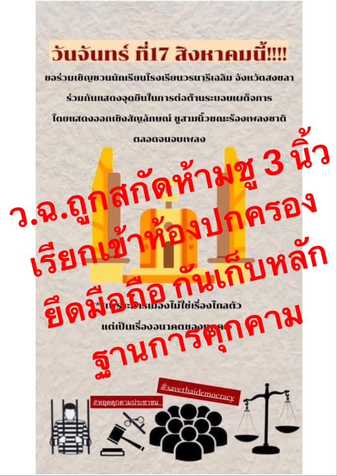 รมว.ศึกษาธิการ ชี้นักเรียนชู 3 นิ้ว หน้าเสาธง เป็นสิทธิส่วนบุคคล เตือนครู-ผู้บริหารโรงเรียนอย่าโยนเชื้อเข้ากองเพลิง