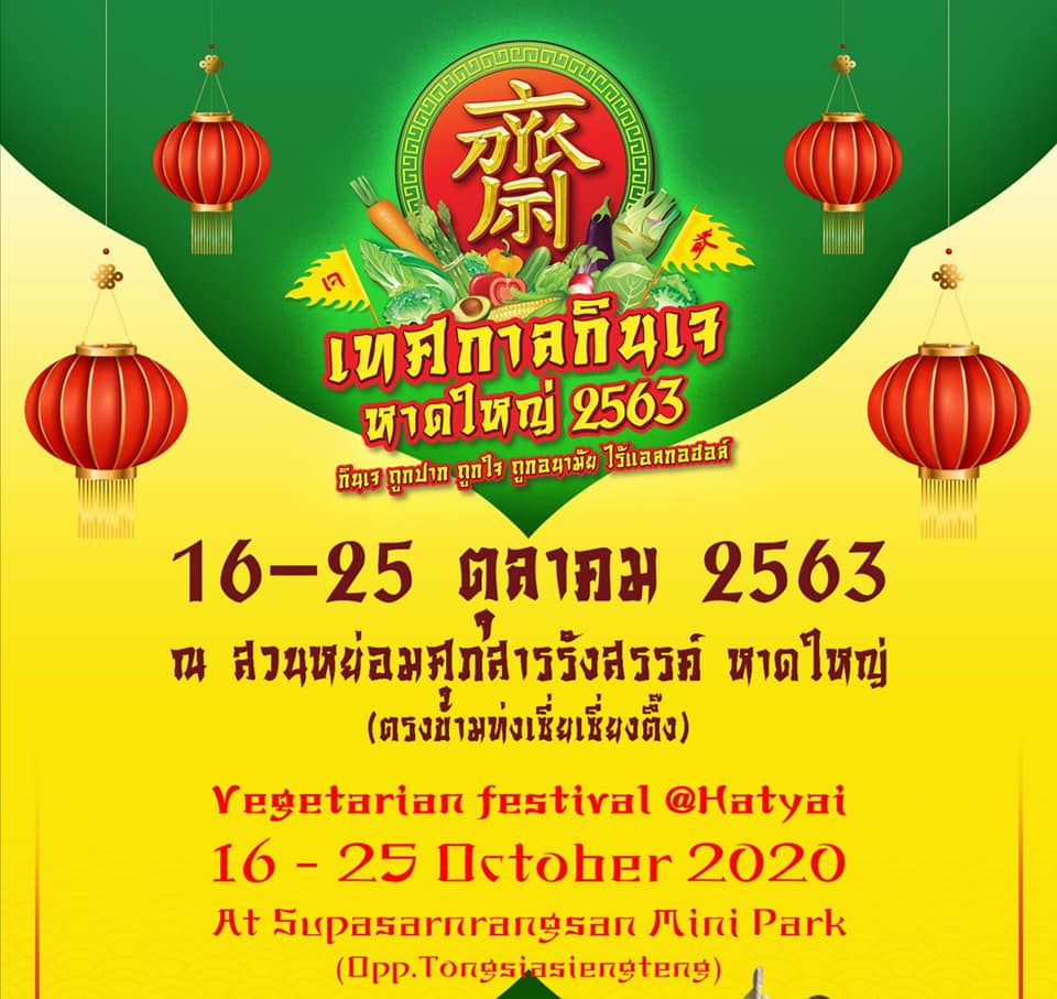  เชิญชวนชาวหาดใหญ่และนักท่องเที่ยวร่วมงานเทศกาลกินเจ หาดใหญ่ 2563