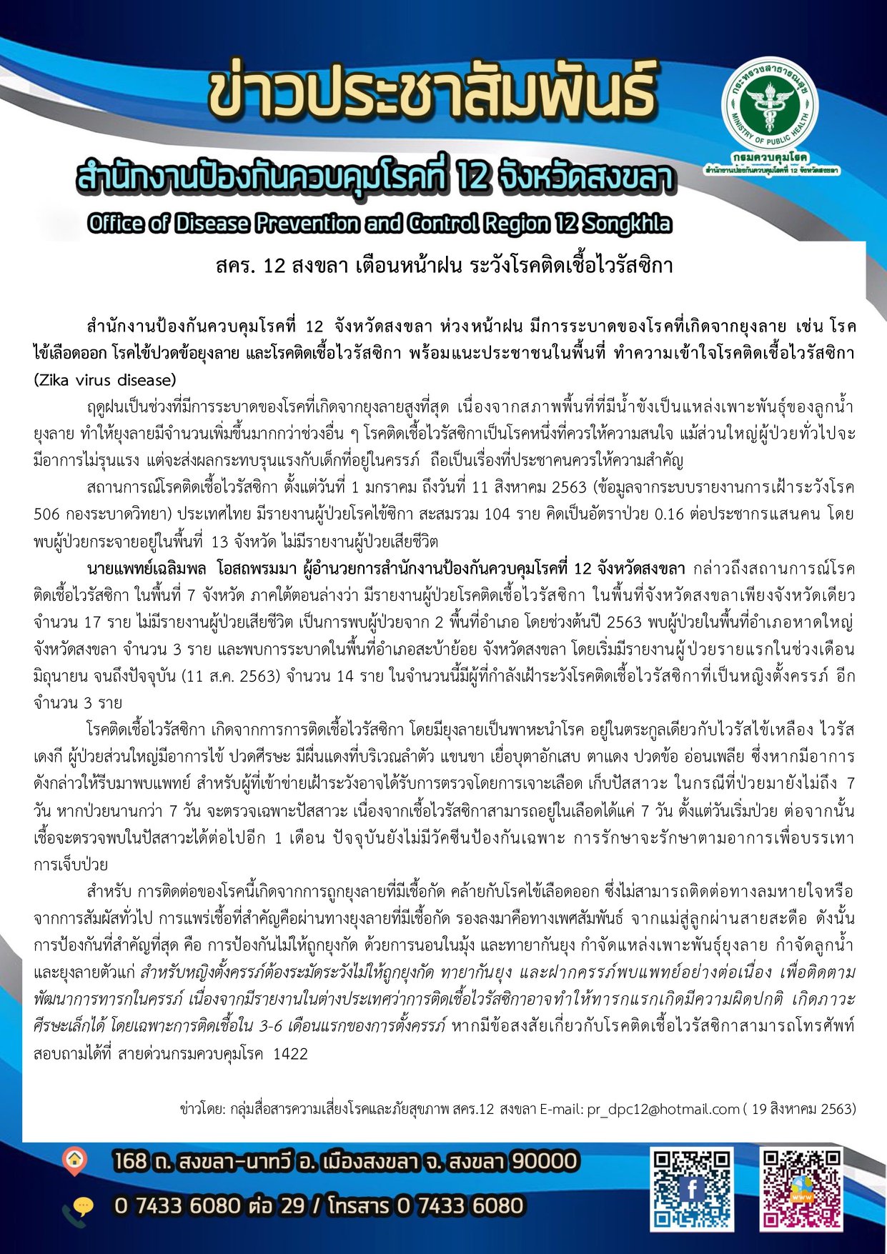 สำนักงานป้องกันควบคุมโรคที่ 12 จังหวัดสงขลา 