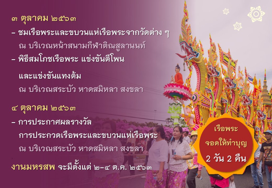 ประเพณีลากพระและตักบาตรเทโว วันที่ 3-4 ต.ค. 63