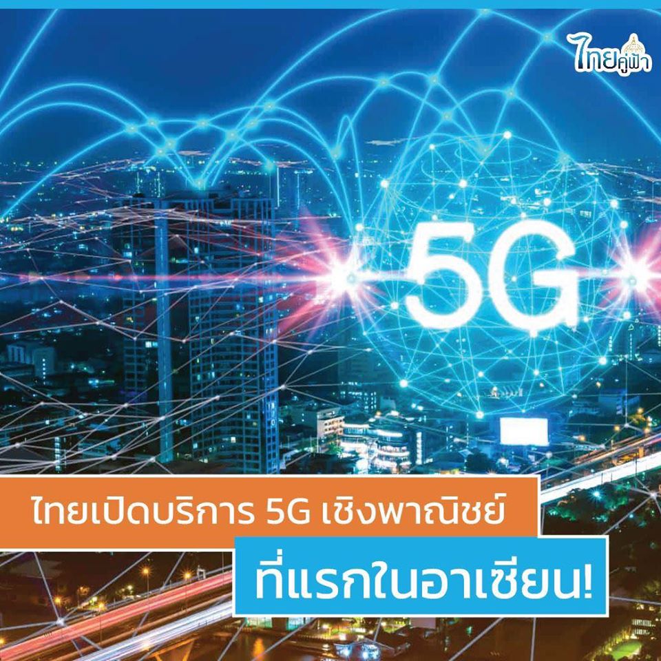 ที่แรกในอาเซียน ไทยเปิดบริการ 5G เชิงพาณิชย์ ดึงดูดนักลงทุน