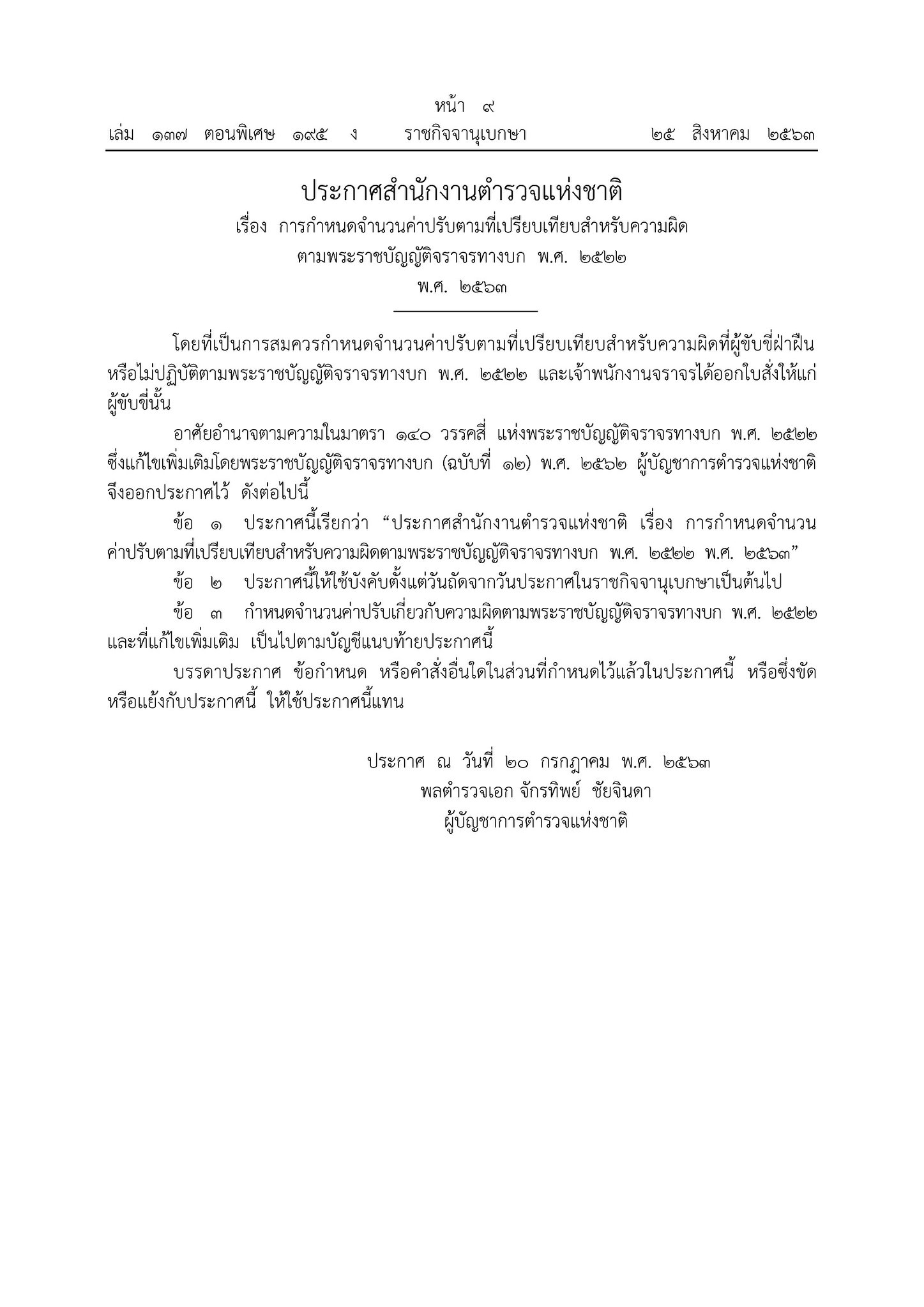  ราชกิจจาฯ ประกาศเรตค่าปรับใหม่ ทำผิด กม.จราจร สูงสุด 1 พัน