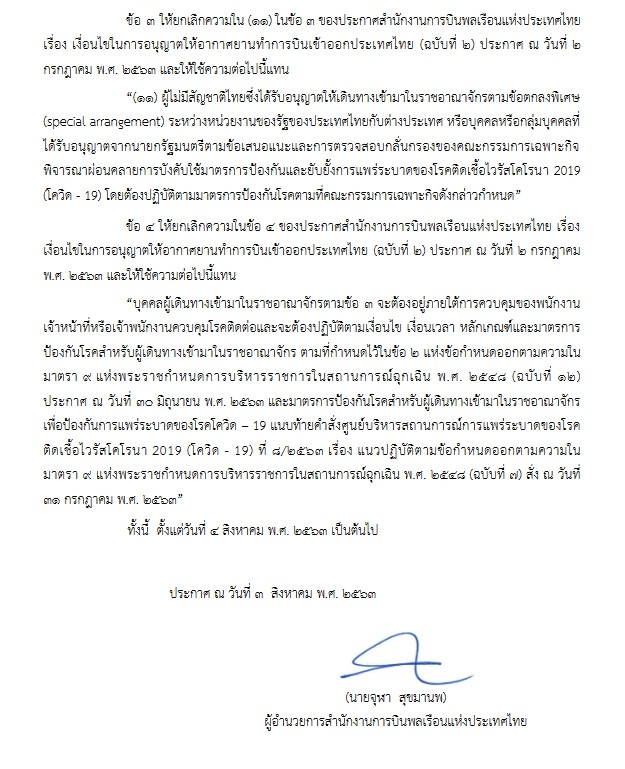 ประกาศเงื่อนไขการอนุญาตให้อากาศยานทำการบินเข้า-ออก (ฉบับที่ 3)