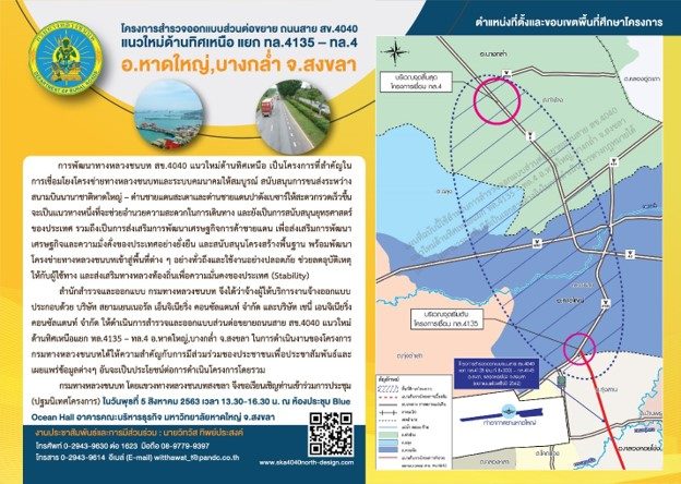 เชิญชวนประชาชนชาวสงขลา รับฟังความคิดเห็น โครงการถนนสาย สข.4040 เชื่อมโยงสนามบินหาดใหญ่ – ด่านชายแดนสะเดาและด่านชายแดนปาดังเบซาร์