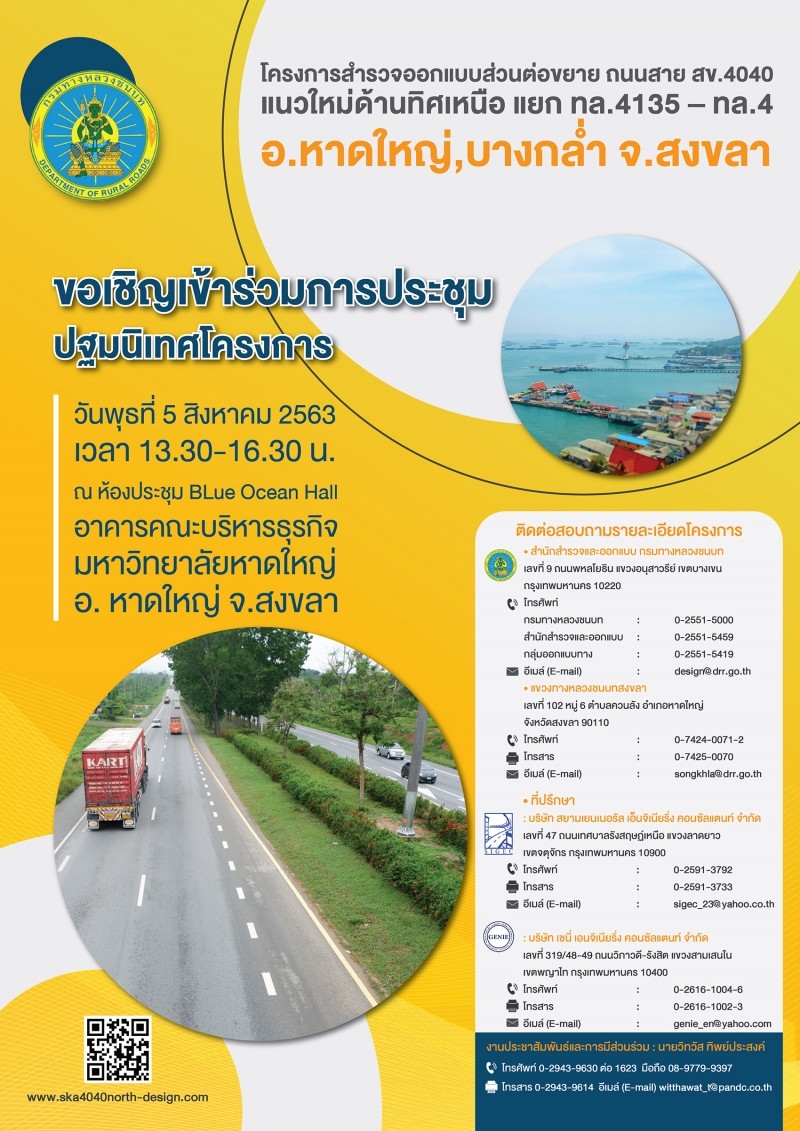 เชิญชวนประชาชนชาวสงขลา รับฟังความคิดเห็น โครงการถนนสาย สข.4040 เชื่อมโยงสนามบินหาดใหญ่ – ด่านชายแดนสะเดาและด่านชายแดนปาดังเบซาร์