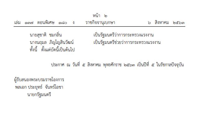 เพิ่มเติม : ด่วน! พระบรมราชโองการ ประกาศแต่งตั้งรัฐมนตรี ครั้งล่าสุด