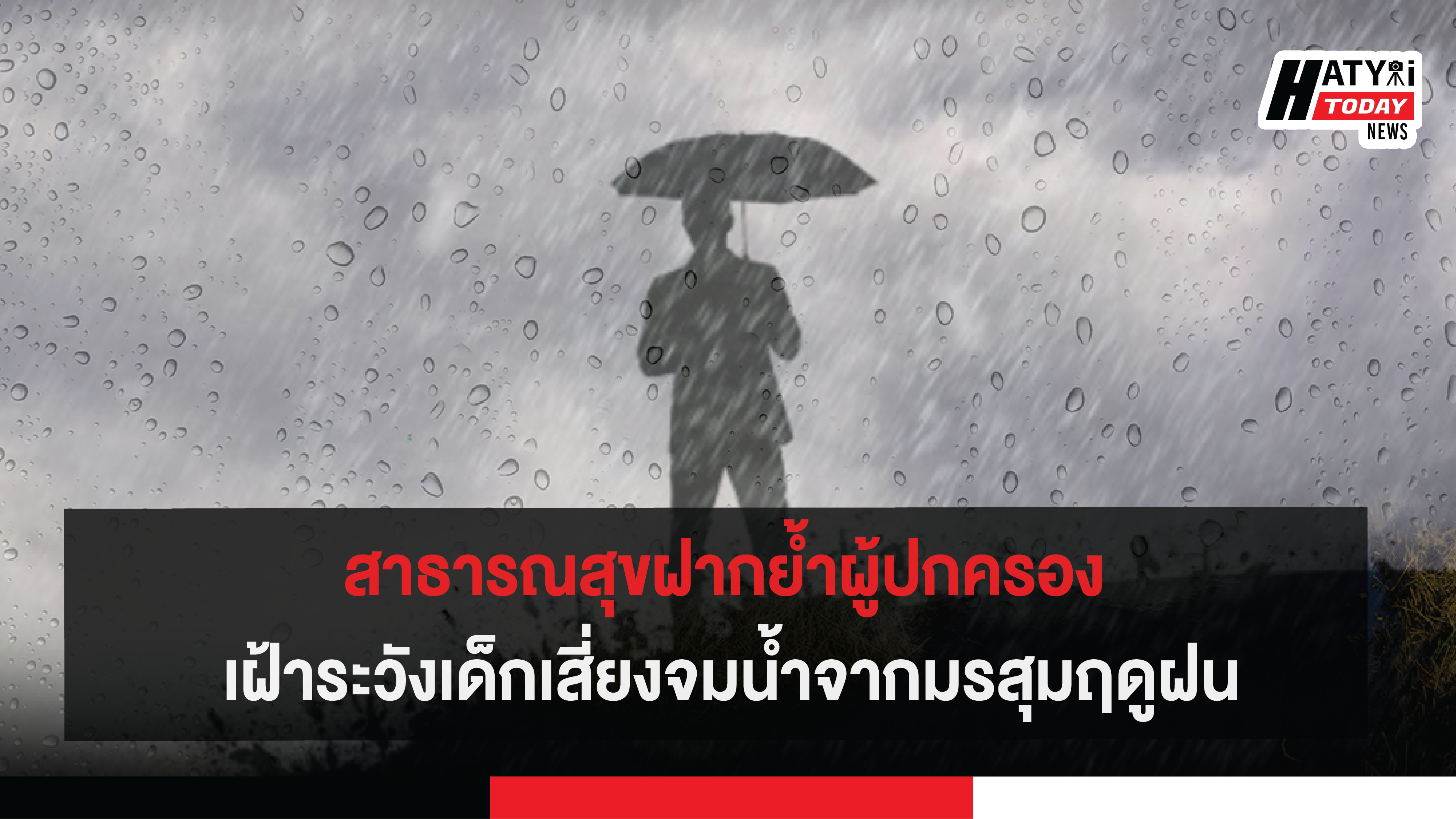 สาธารณสุขฝากย้ำผู้ปกครอง เฝ้าระวังเด็กเสี่ยงจมน้ำจากมรสุมฤดูฝน