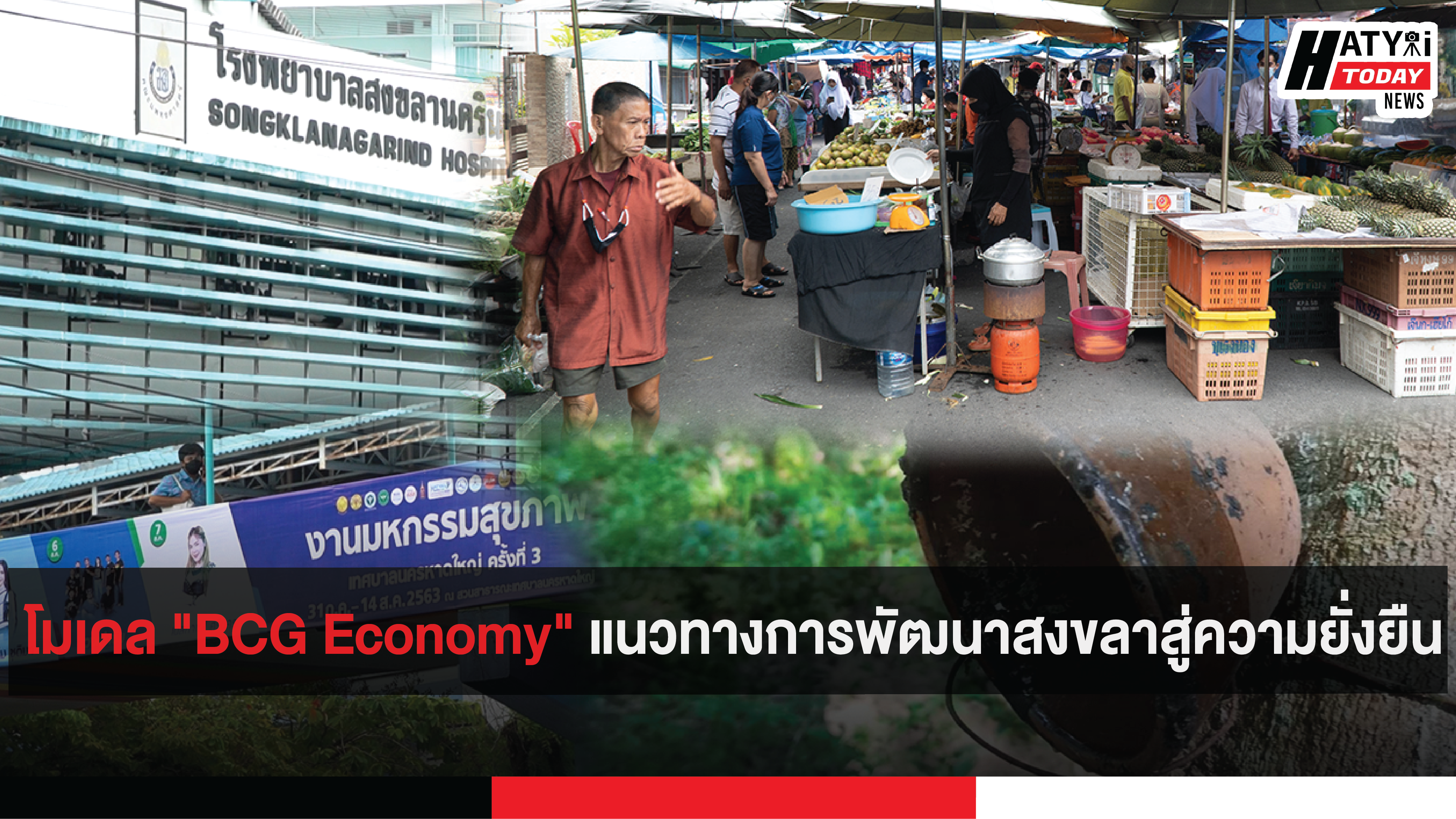 โมเดล “BCG Economy” แนวทางการพัฒนาสงขลาสู่ความยั่งยืน