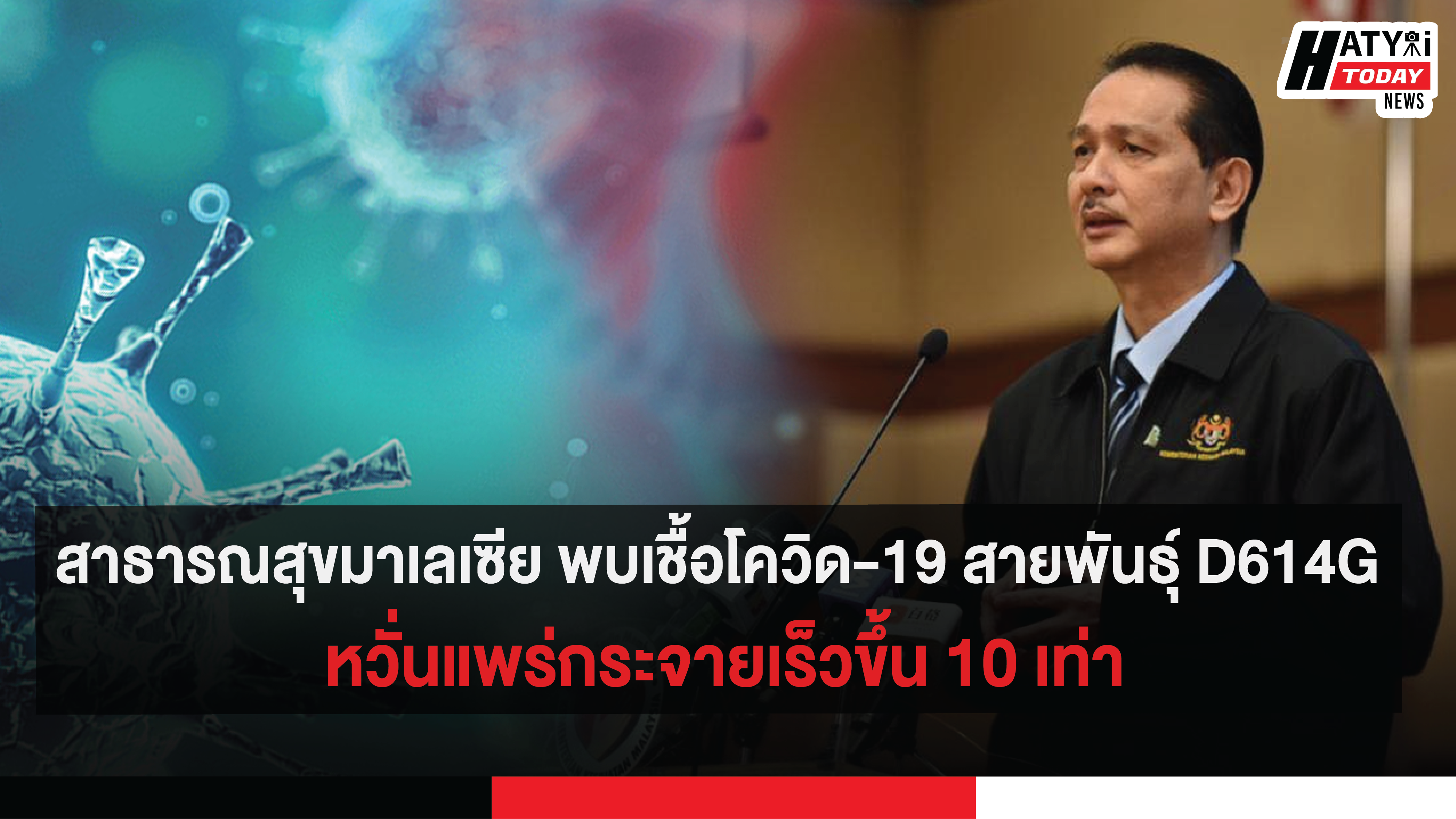 สาธารณสุขมาเลเซีย พบเชื้อโควิด-19 สายพันธุ์ D614G  หวั่นแพร่กระจายเร็วขึ้น 10 เท่า