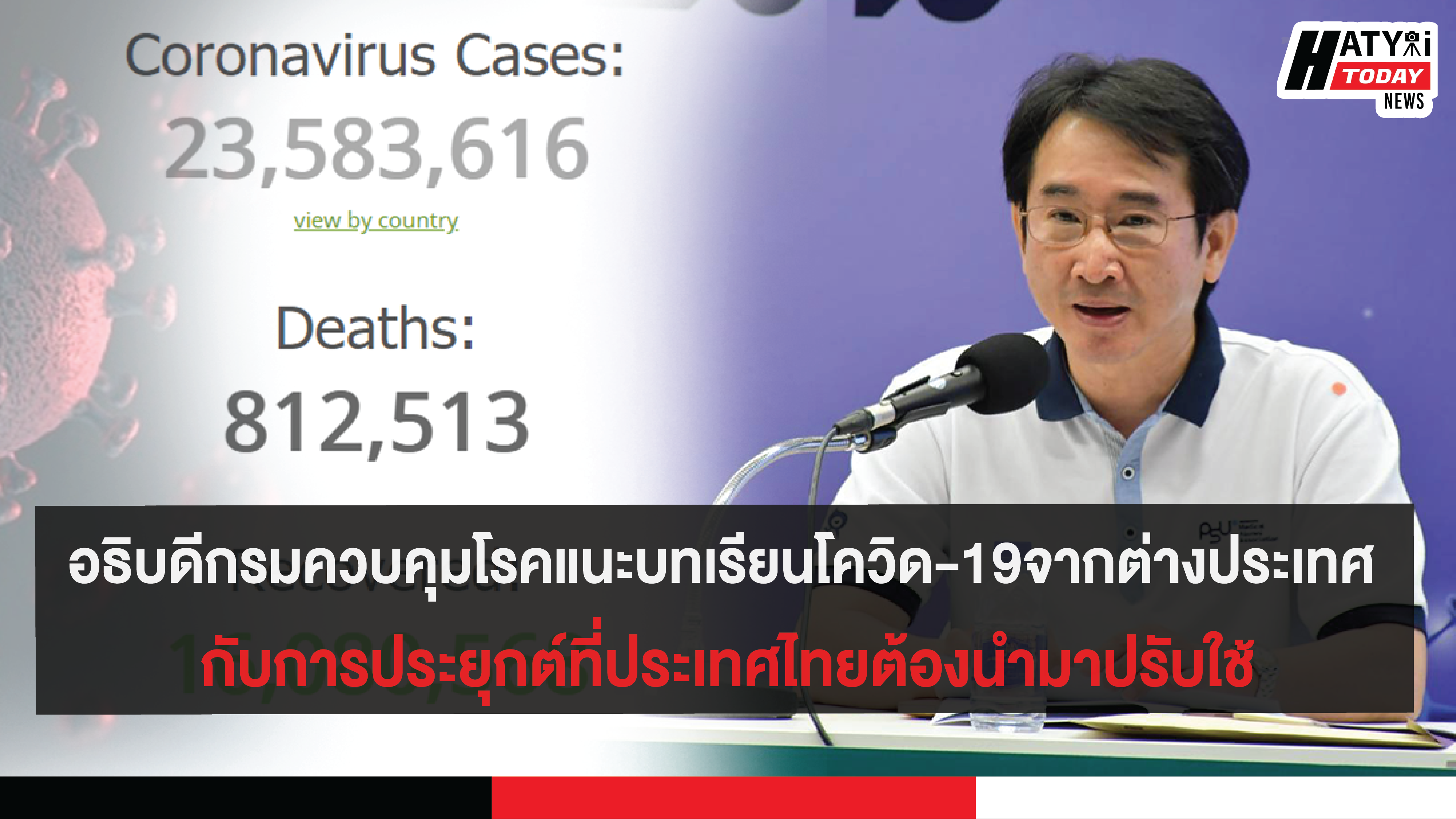 รองอธิบดีกรมควบคุมโรคแนะบทเรียนโควิด-19จากต่างประเทศ กับการประยุกต์ที่ประเทศไทยต้องนำมาปรับใช้