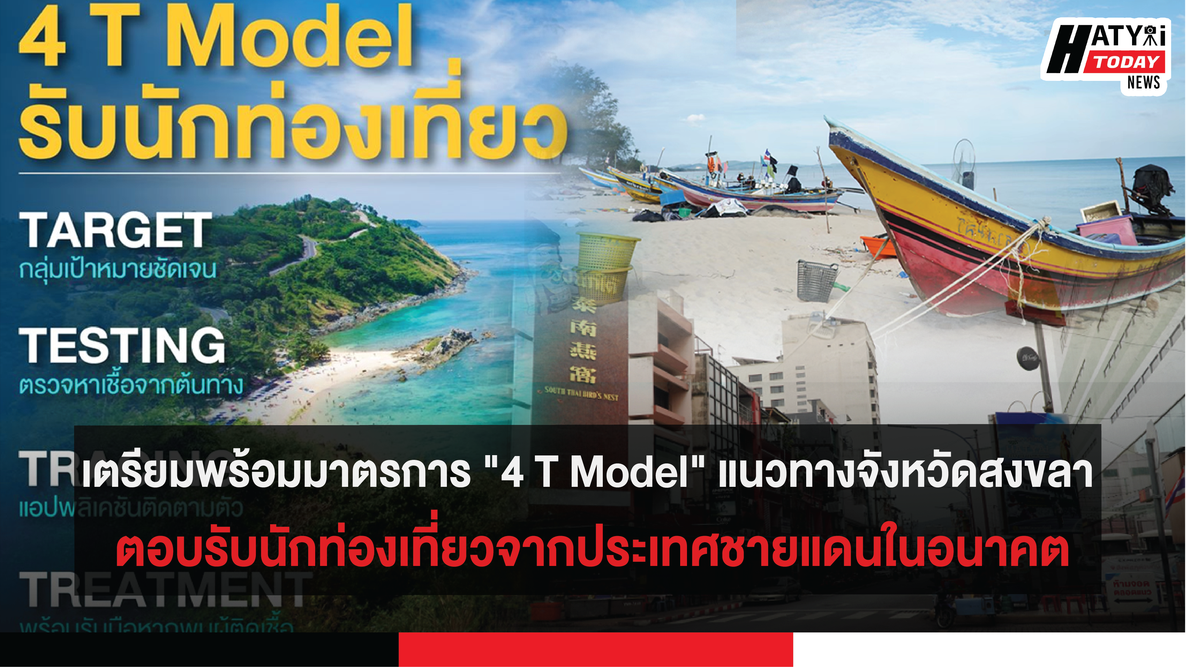 เตรียมพร้อมมาตรการ “4 T Model” แนวทางจังหวัดสงขลา ตอบรับนักท่องเที่ยวจากประเทศชายแดนในอนาคต