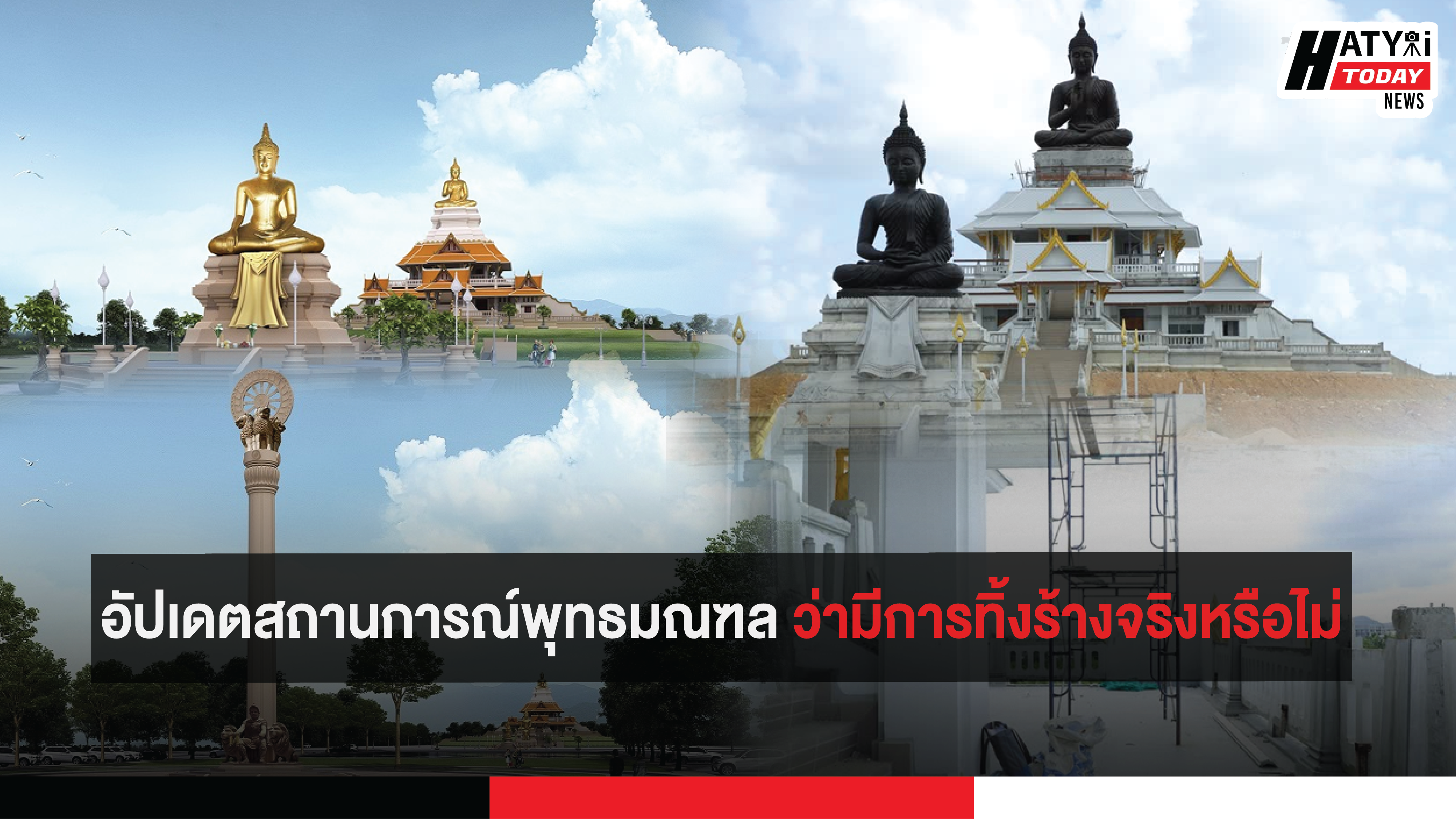 อัปเดตสถานการณ์พุทธมณฑล ว่ามีการทิ้งร้างจริงหรือไม่