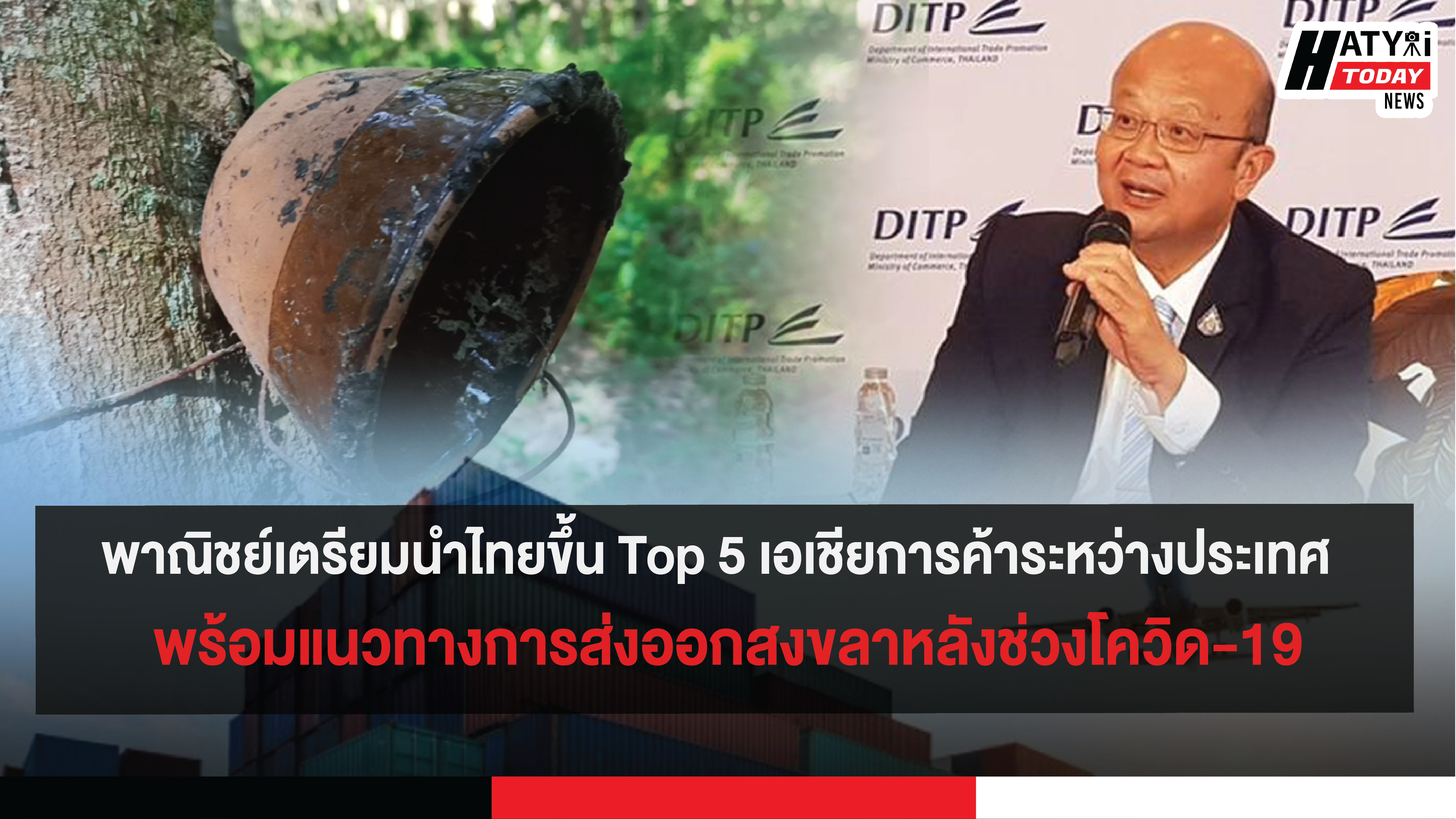 พาณิชย์เตรียมนำไทยขึ้น Top 5 เอเชียการค้าระหว่างประเทศ  พร้อมแนวทางการส่งออกสงขลาหลังช่วงโควิด-19