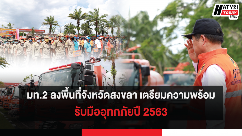 มท.2 ลงพื้นที่จังหวัดสงขลา เตรียมความพร้อมรับมืออุทกภัยปี 2563