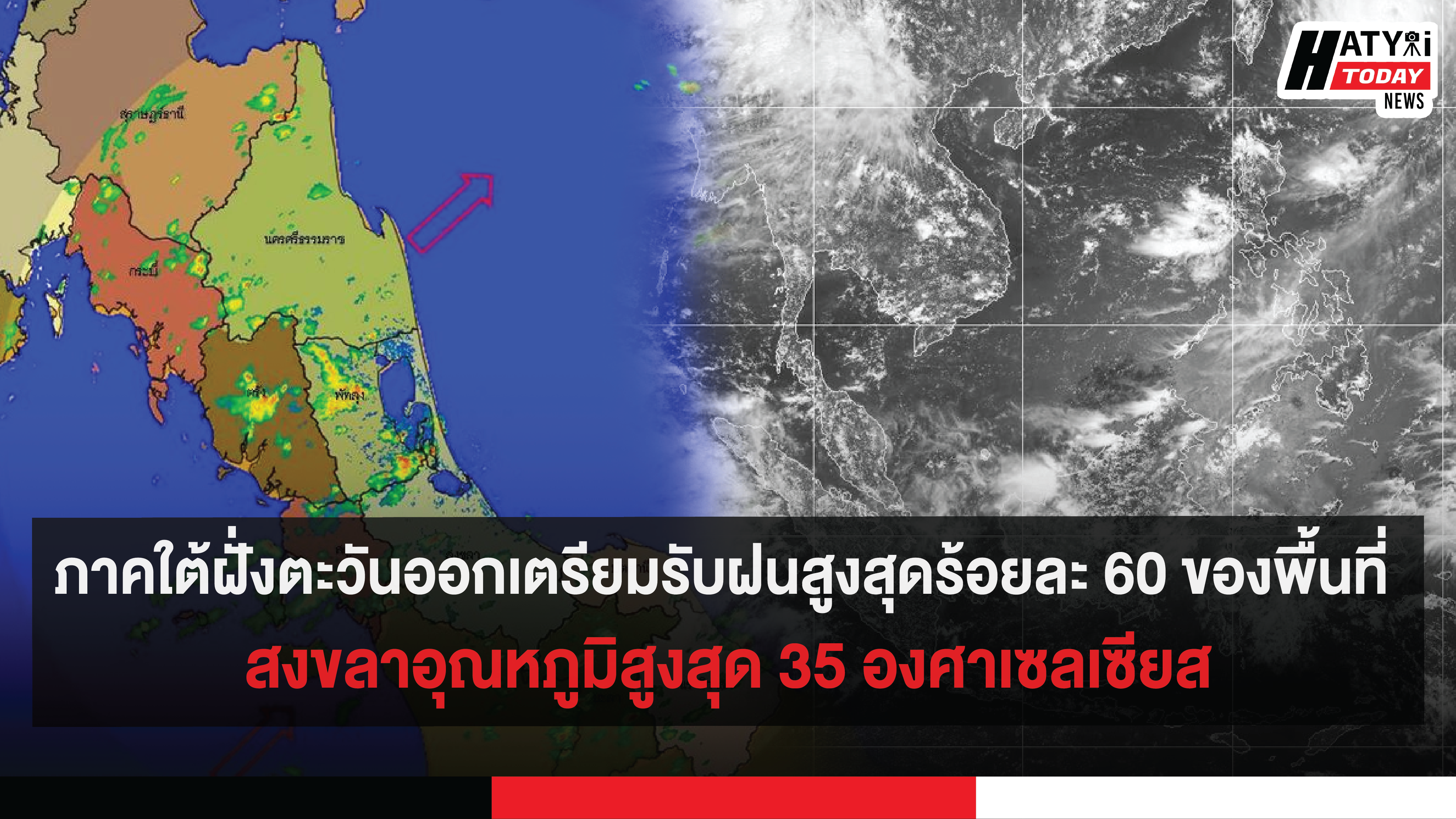 ภาคใต้ฝั่งตะวันออกเตรียมรับฝนสูงสุดร้อยละ 60 ของพื้นที่ สงขลาอุณหภูมิสูงสุด 35 องศาเซลเซียส