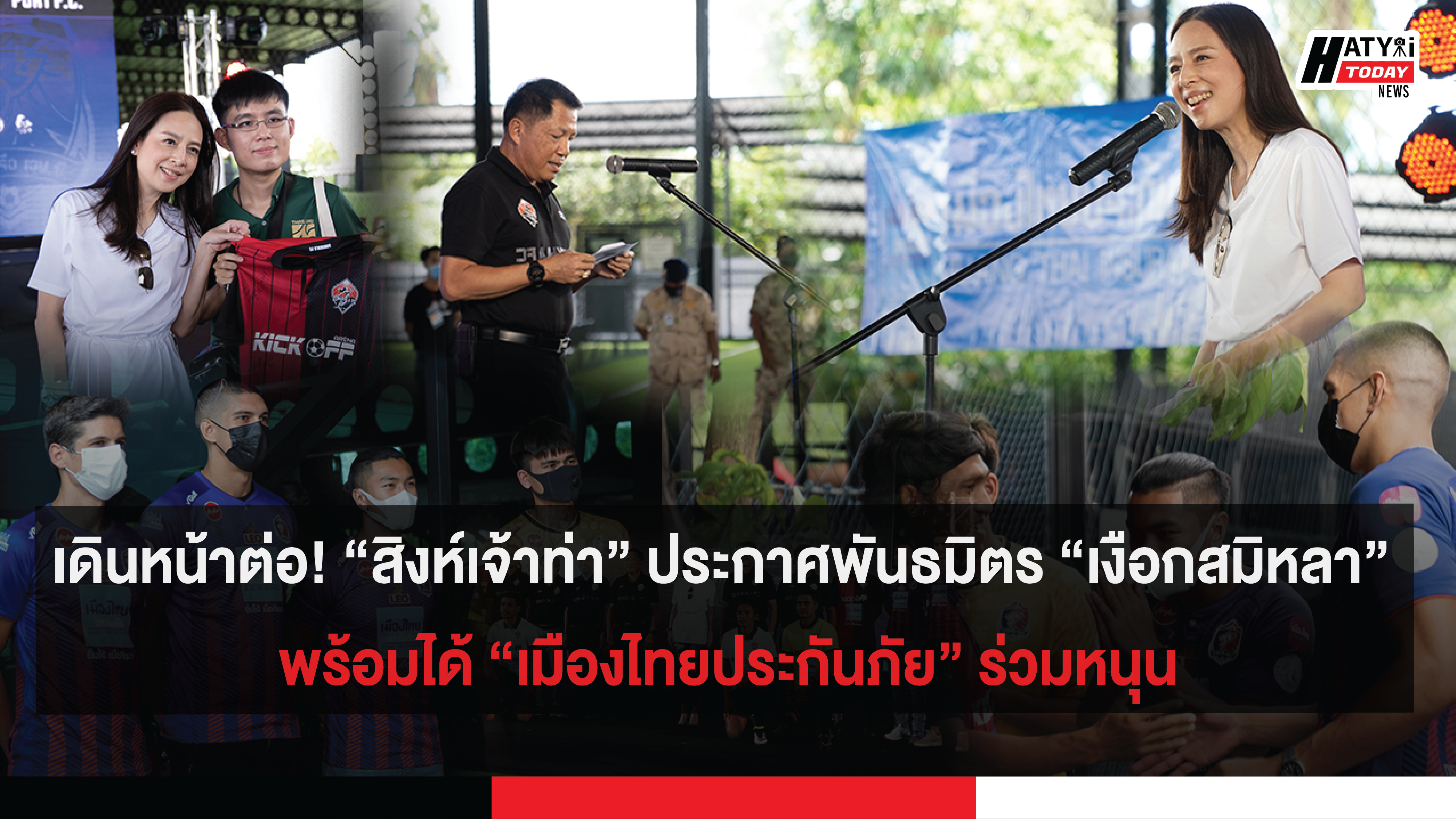 เดินหน้าต่อ! “สิงห์เจ้าท่า” ประกาศพันธมิตร “เงือกสมิหลา” พร้อมได้ “เมืองไทยประกันภัย” ร่วมหนุน