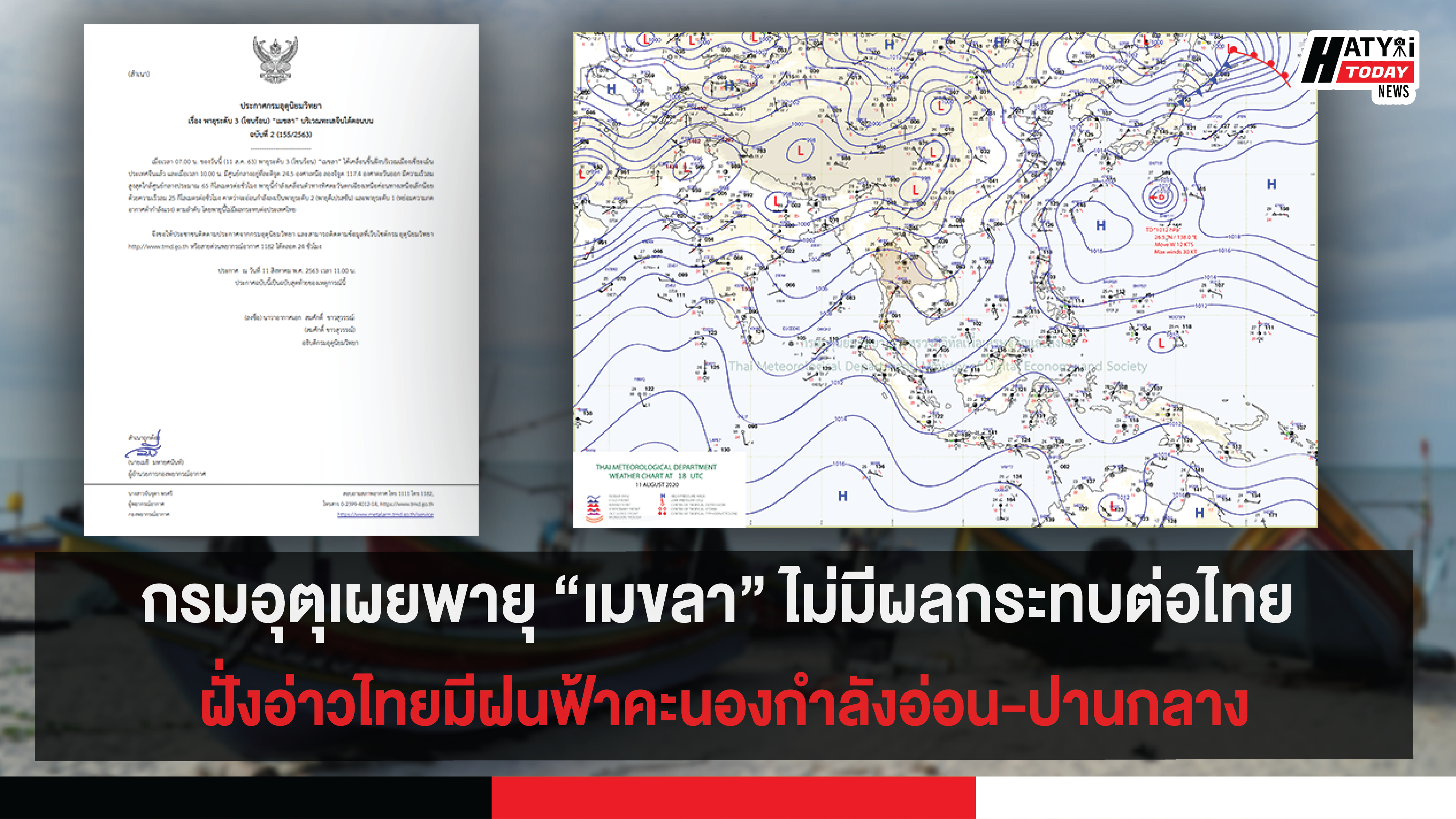กรมอุตุเผยพายุ “เมขลา” ไม่มีผลกระทบต่อไทย  ฝั่งอ่าวไทยมีฝนฟ้าคะนองกำลังอ่อน-ปานกลาง