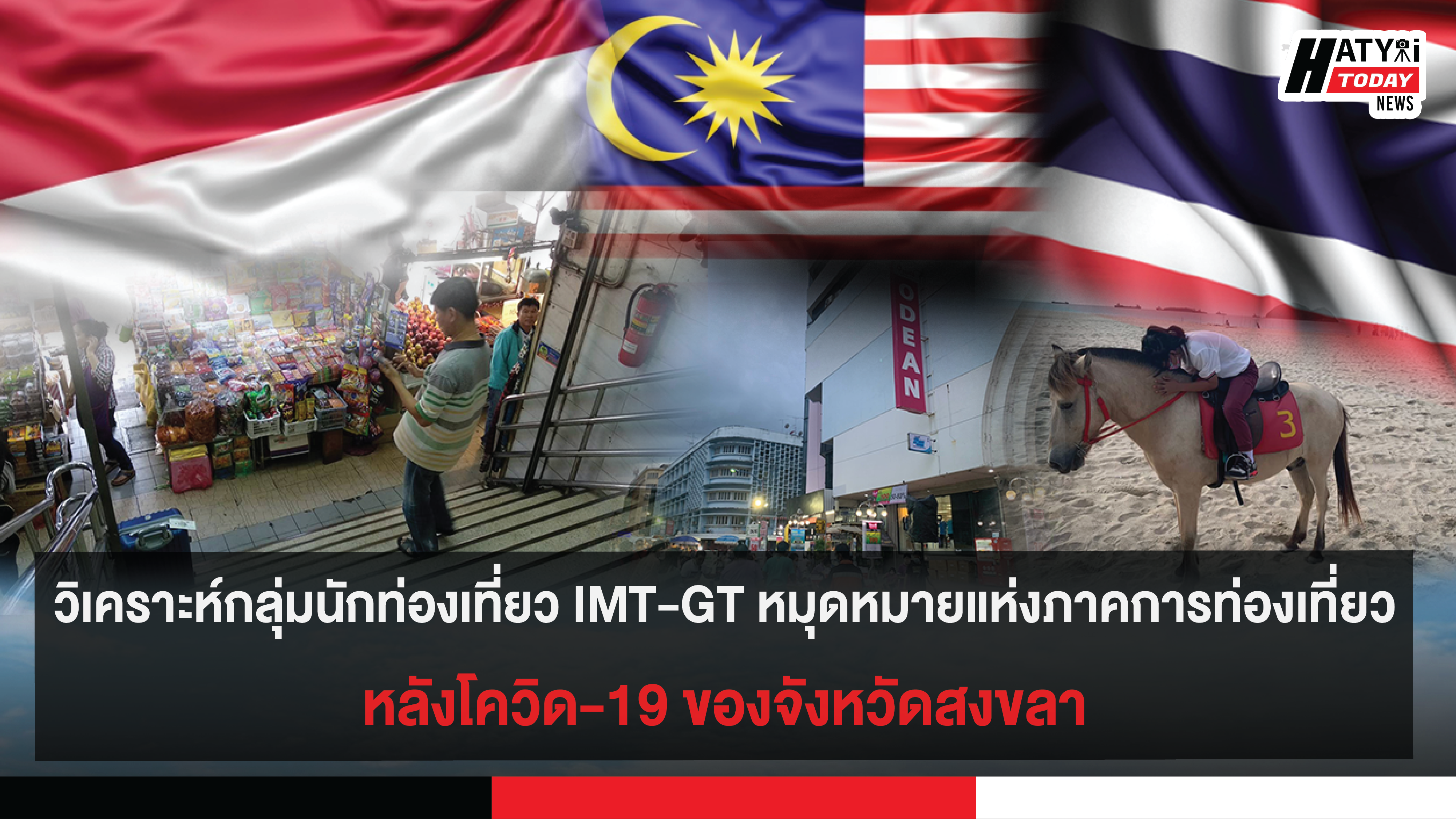 วิเคราะห์กลุ่มนักท่องเที่ยว IMT-GT หมุดหมายแห่งภาคการท่องเที่ยวหลังโควิด-19 ของจังหวัดสงขลา