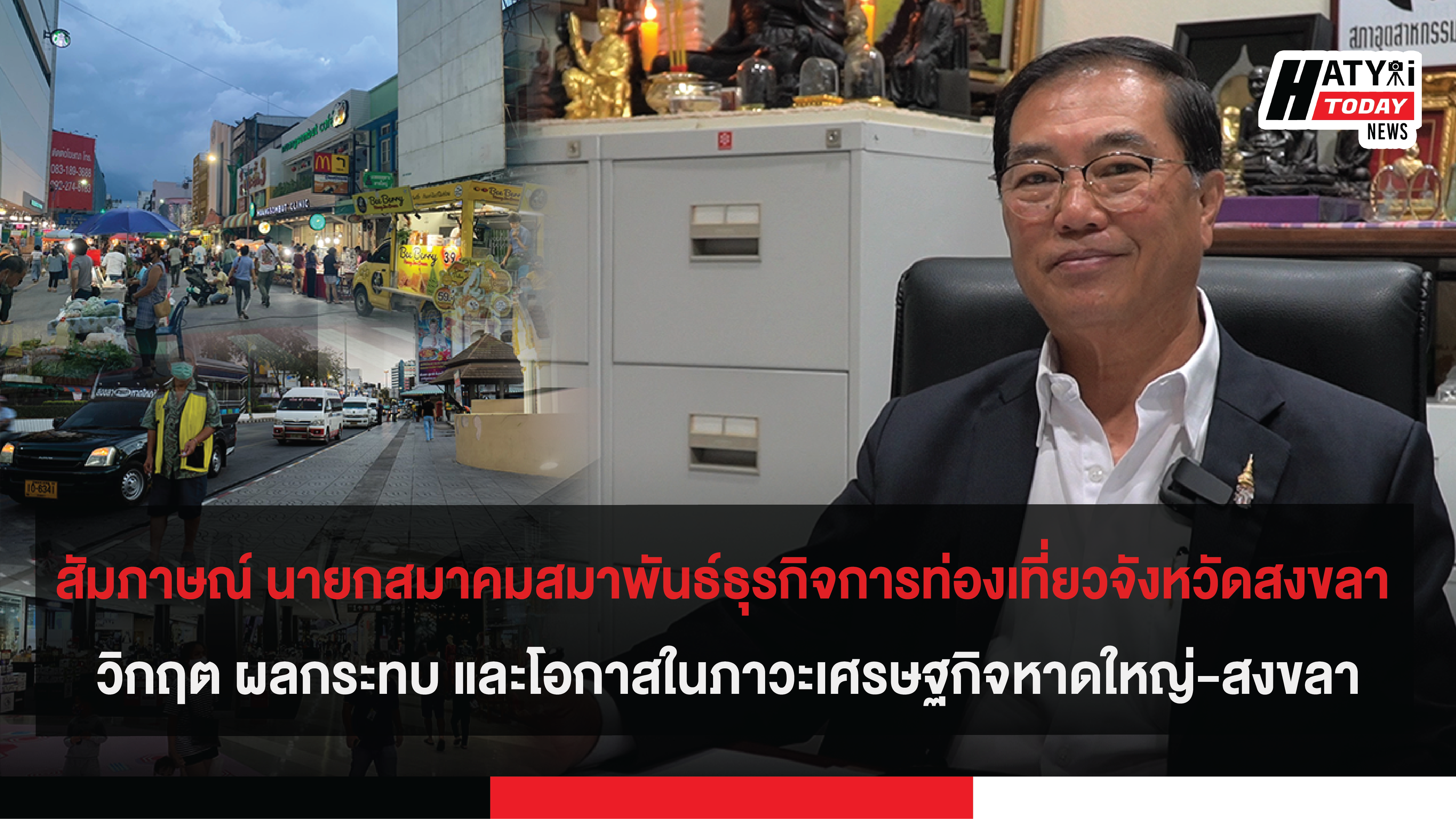 สัมภาษณ์ นายกสมาคมสมาพันธ์ธุรกิจการท่องเที่ยวจังหวัดสงขลา วิกฤต ผลกระทบ และโอกาสในภาคธุรกิจหาดใหญ่-สงขลา