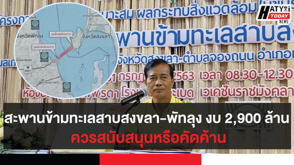 โครงการใหม่ สะพานข้ามทะเลสาบสงขลา-พัทลุง วงเงินลงทุนประมาณ 2,900 ล้าน ควรสนับสนุนหรือคัดค้าน