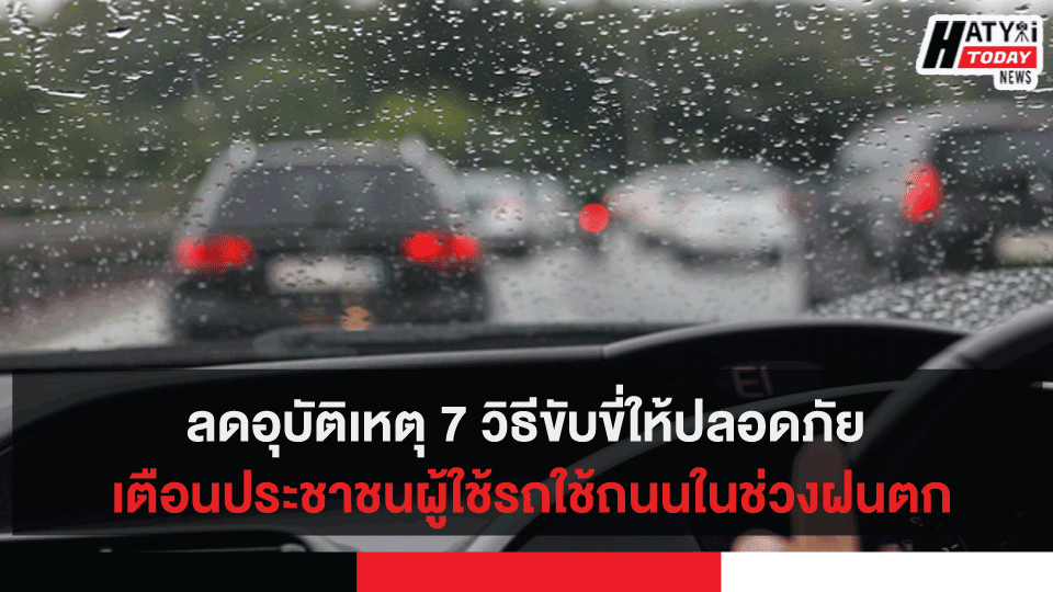 ลดอุบัติเหตุ 7 วิธีขับขี่ให้ปลอดภัย เตือนประชาชนผู้ใช้รถใช้ถนนในช่วงฝนตก